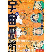 オールカラー版1巻付き　宇宙兄弟（37）特装版(プレミアムKC) [コミック]