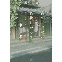 滴水古書堂の名状しがたき事件簿―眠れぬ人の夢(レジェンドノベルスエクステンド) [単行本]