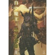 白の魔王と黒の英雄〈2〉(レジェンドノベルス) [単行本]