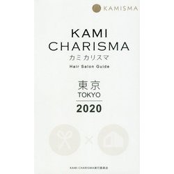 KAMI CHARISMA―カミ カリスマ Hair Salon Guide 東京〈2020〉 [単行本]