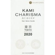 KAMI CHARISMA―カミ カリスマ Hair Salon Guide 東京〈2020〉 [単行本]