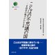 ことばの不思議の国－言語学の魅力がわかる本(叢書インテグラーレ<18>) [全集叢書]