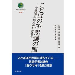 ことばの不思議の国－言語学の魅力がわかる本(叢書インテグラーレ<18>) [全集叢書]