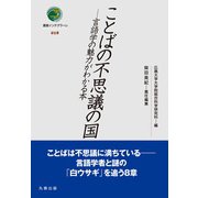 ことばの不思議の国－言語学の魅力がわかる本(叢書インテグラーレ<18>) [全集叢書]