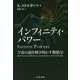 インフィニティ・パワー―宇宙の謎を解き明かす微積分 [単行本]