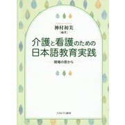 介護と看護のための日本語教育実践―現場の窓から [単行本]