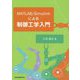 MATLAB/Simulinkによる制御工学入門 [単行本]