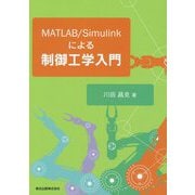 MATLAB/Simulinkによる制御工学入門 [単行本]