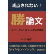 減点されない!勝論文―1からわかる小論文基礎の基礎編 [単行本]