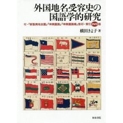 外国地名受容史の国語学的研究―付・『新製輿地全圖』『坤輿圖識』『坤輿圖識補』影印・索引DVD版 [全集叢書]