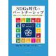 ＳＤＧｓ時代のパートナーシップ－成熟したシェア社会における力を持ち寄る協働へ [単行本]