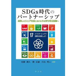ＳＤＧｓ時代のパートナーシップ－成熟したシェア社会における力を持ち寄る協働へ [単行本]