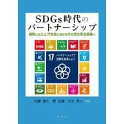 ＳＤＧｓ時代のパートナーシップ－成熟したシェア社会における力を持ち寄る協働へ [単行本]
