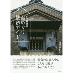 山手線圏内 蔵めぐり散歩ガイド [単行本]