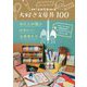 mizutama大好き文房具100―わたしが選ぶかわいい文房具たち [単行本]
