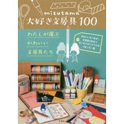 mizutama大好き文房具100―わたしが選ぶかわいい文房具たち [単行本]