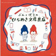 ぶんとぼうのひらめき文房具店 [単行本]