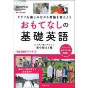おもてなしの基礎英語―ニッポン追いかけっこ 旅の始まり編(NHKテレビDVD BOOK) [単行本]