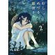 むしめづる姫宮さん〈2〉(ガガガ文庫) [文庫]