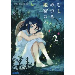むしめづる姫宮さん〈2〉(ガガガ文庫) [文庫]