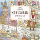 世界遺産 時をこえる旅 塗り絵ブック [単行本]