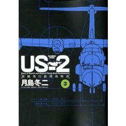 US-2 救難飛行艇開発物語<３>(ビッグ コミックス) [コミック]
