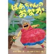 ばあちゃんのおなか [絵本]