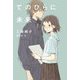 てのひらに未来(くもんの児童文学) [単行本]