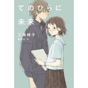 てのひらに未来(くもんの児童文学) [単行本]