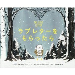 ラブレターをもらったら [絵本]