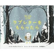 ラブレターをもらったら [絵本]