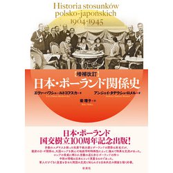 日本・ポーランド関係史―1904-1945 増補改訂版 [単行本]