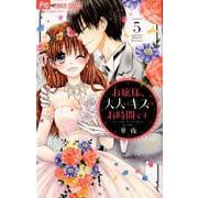 お嬢様、大人のキスのお時間です。<５>(フラワーコミックス) [コミック]