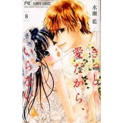 きっと愛だから、いらない<８>(フラワーコミックス) [コミック]