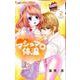 マシュマロ体温<２>(フラワーコミックス α) [コミック]