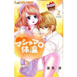 マシュマロ体温<２>(フラワーコミックス α) [コミック]