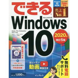 できるWindows 10 2020年 改訂5版 [単行本]