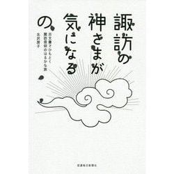 諏訪の神さまが気になるの―古文書でひもとく諏訪信仰のはるかな旅 [単行本]
