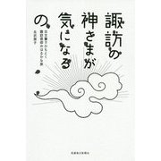 諏訪の神さまが気になるの―古文書でひもとく諏訪信仰のはるかな旅 [単行本]