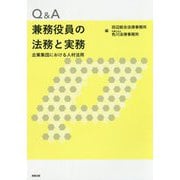 Q&A 兼務役員の法務と実務―企業集団における人材活用 [単行本]