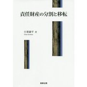 責任財産の分割と移転 [単行本]