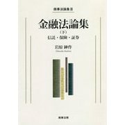 商事法論集III 金融法論集（下）――信託・保険・証券 [単行本]