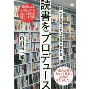 読書をプロデュース [単行本]