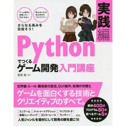 ヨドバシ.com - Pythonでつくるゲーム開発入門講座 実践編―ゲームを