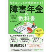知りたいことが全部わかる!障害年金の教科書 [単行本]