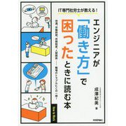 IT専門社労士が教える！ エンジニアが「働き方」で困ったときに読む本 [単行本]