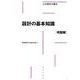 設計の基本知識［地盤編］(土木設計の要点) [全集叢書]
