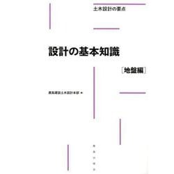 設計の基本知識［地盤編］(土木設計の要点) [全集叢書]