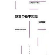 設計の基本知識［地盤編］(土木設計の要点) [全集叢書]