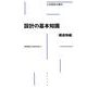 設計の基本知識［構造物編］(土木設計の要点) [全集叢書]